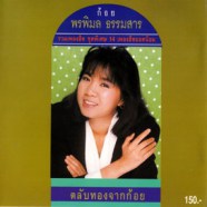 ก้อย พรพิมล - ตลับทองจากก้อย (รวมเพลงฮิต14เพลง)-web